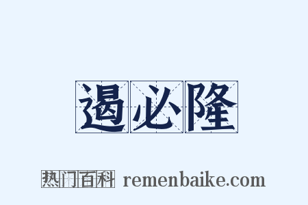 遏必隆是什么意思的图片